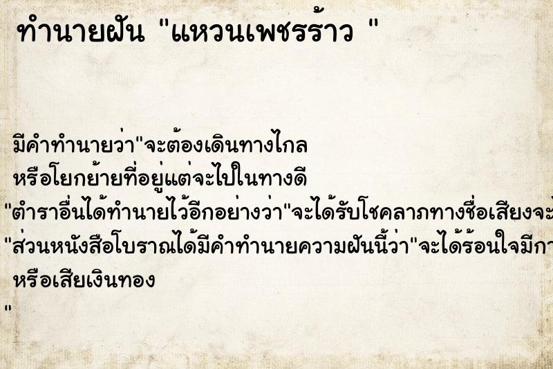 ทำนายฝันทำนายฝันแหวนเพชรร้าว